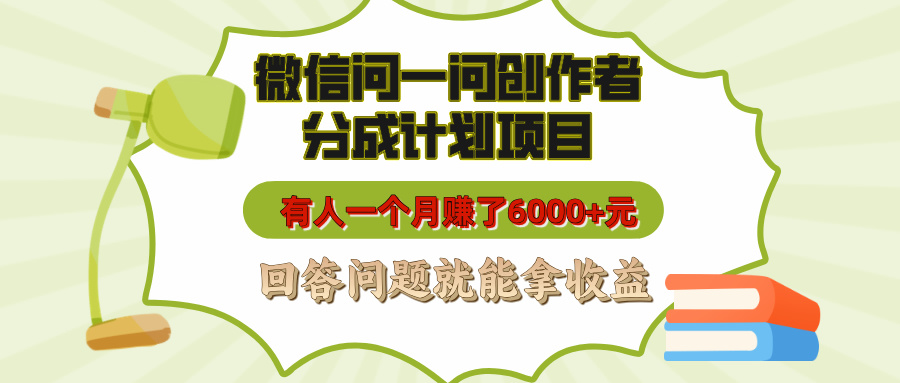 微信问一问创作者分成计划项目，有人一个月赚了6000+元，回答问题就能拿收益-玖儿的学习笔记