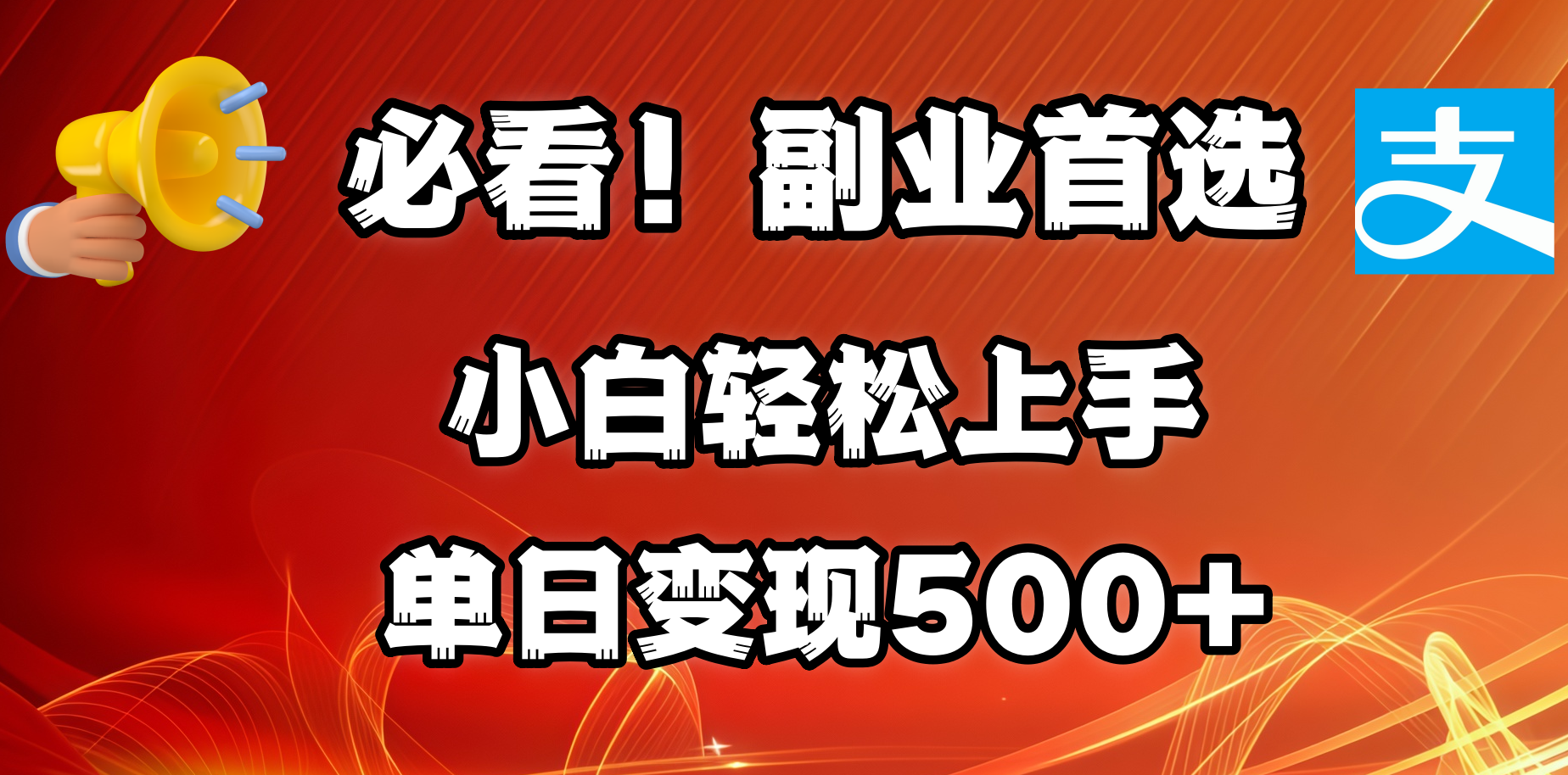 必看！副业首选！小白轻松上手。每天花1小时的时间批量搬运，单日变现500+，可矩阵放大-玖儿的学习笔记