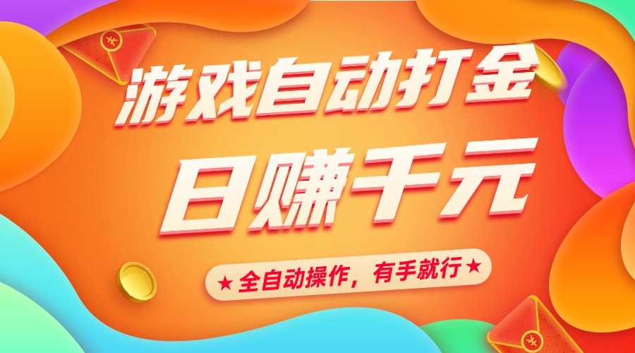 游戏自动打金，日赚千元，全自动操作，有手就行-玖儿的学习笔记