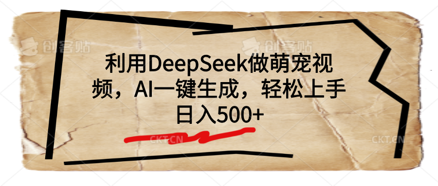 利用DeepSeek做萌宠视频，AI一键生成，轻松上手，日入500+-玖儿的学习笔记