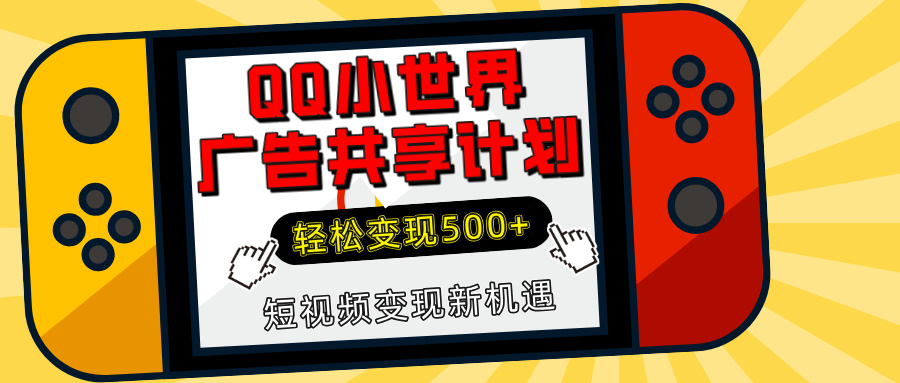 揭秘QQ小世界广告共享计划：轻松变现500+，短视频变现新机遇-玖儿的学习笔记
