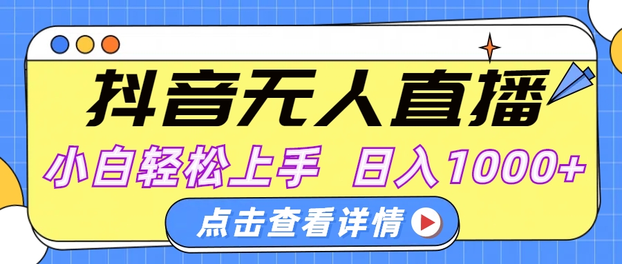 抖音无人直播，AI美女自动换装，小白轻松上手，日入1000+-玖儿的学习笔记
