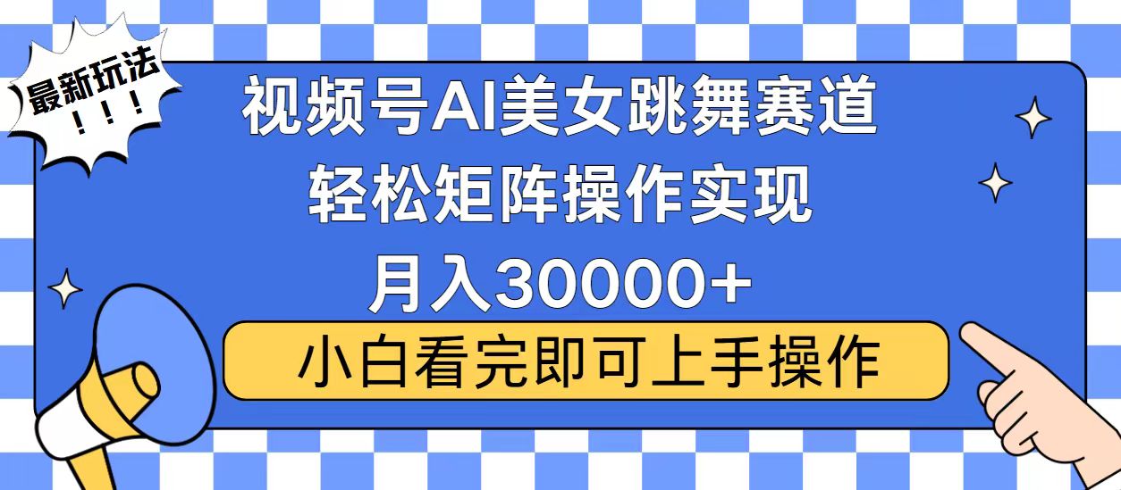 视频号2025最火最新玩法，当天起号，拉爆流量收益，小白也能轻松月入30000+-玖儿的学习笔记