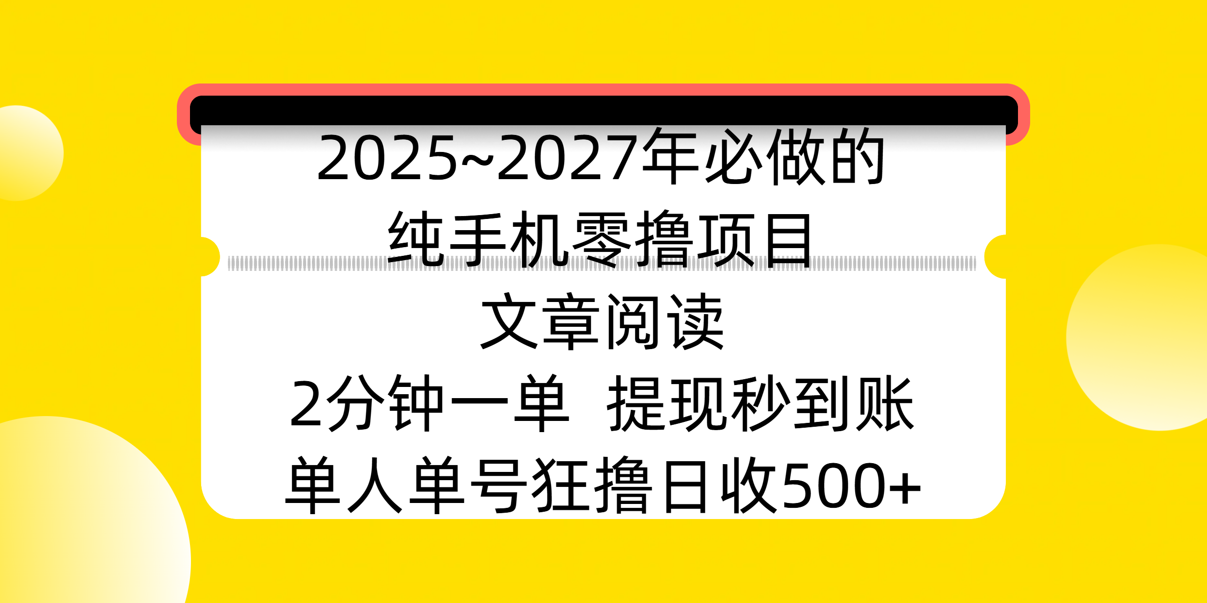 2025~2027年必做的纯手机零撸项目，文章阅读、在线签到，阅读2分钟一单，签到6秒拿红包，单人单号狂撸日收500+，提现秒到账-玖儿的学习笔记
