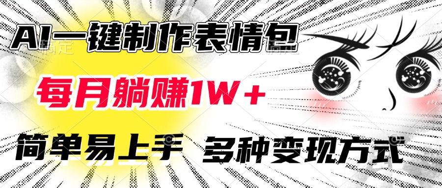 AI一键制作表情包，每月躺赚1W+，简单易上手，多种变现方式-玖儿的学习笔记