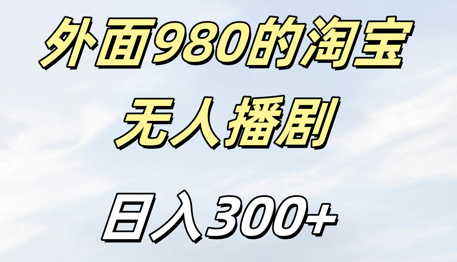 外面980的淘宝无人短剧日入300＋-玖儿的学习笔记