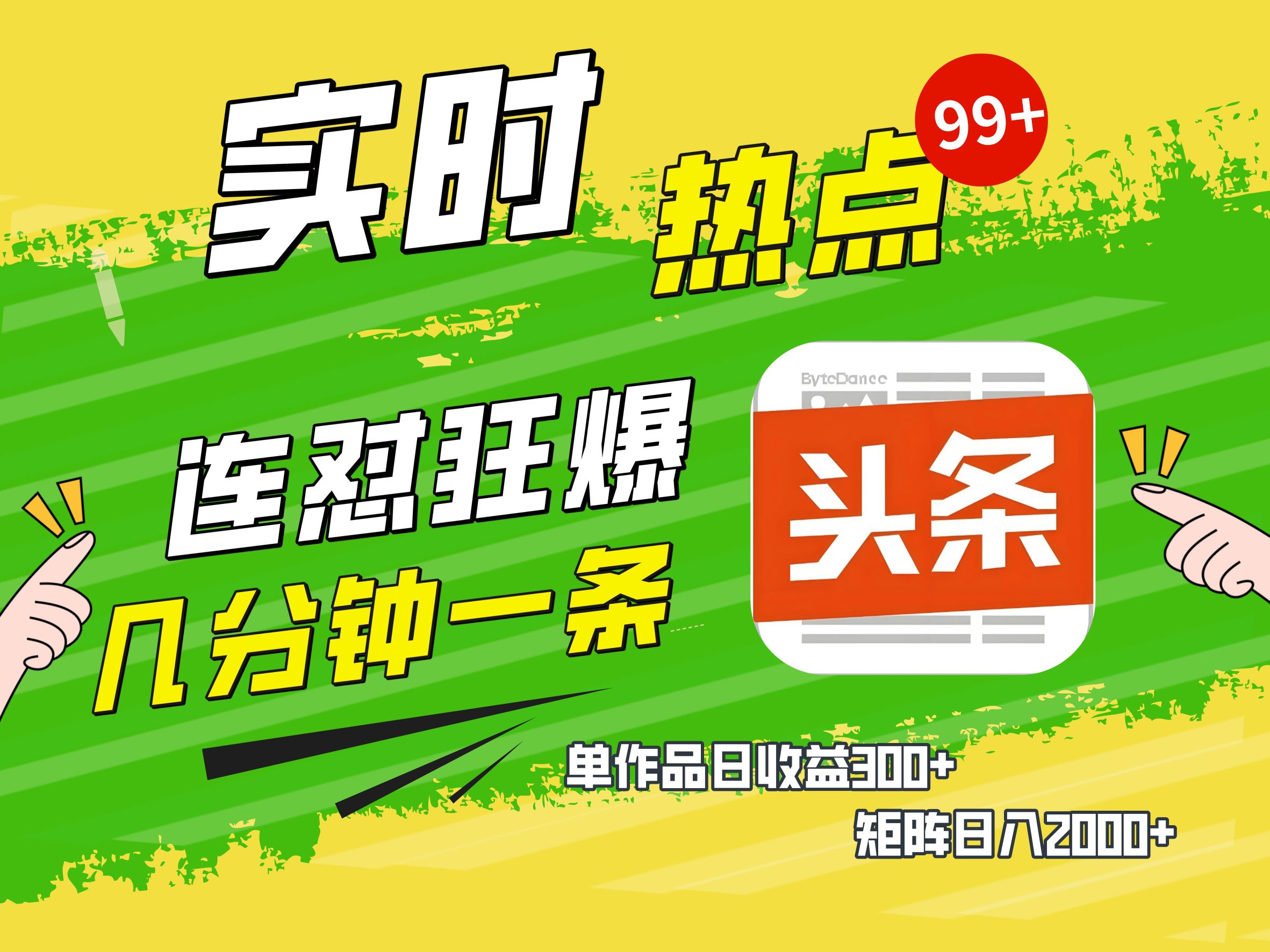 AI爆款文章生成术，头条赚钱新姿势，无脑操作日赚1K+复制粘贴轻松玩转头条-玖儿的学习笔记