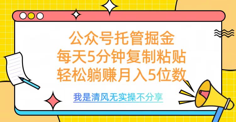 公众号托管掘金，每天5分钟复制粘贴，月入5位数-玖儿的学习笔记