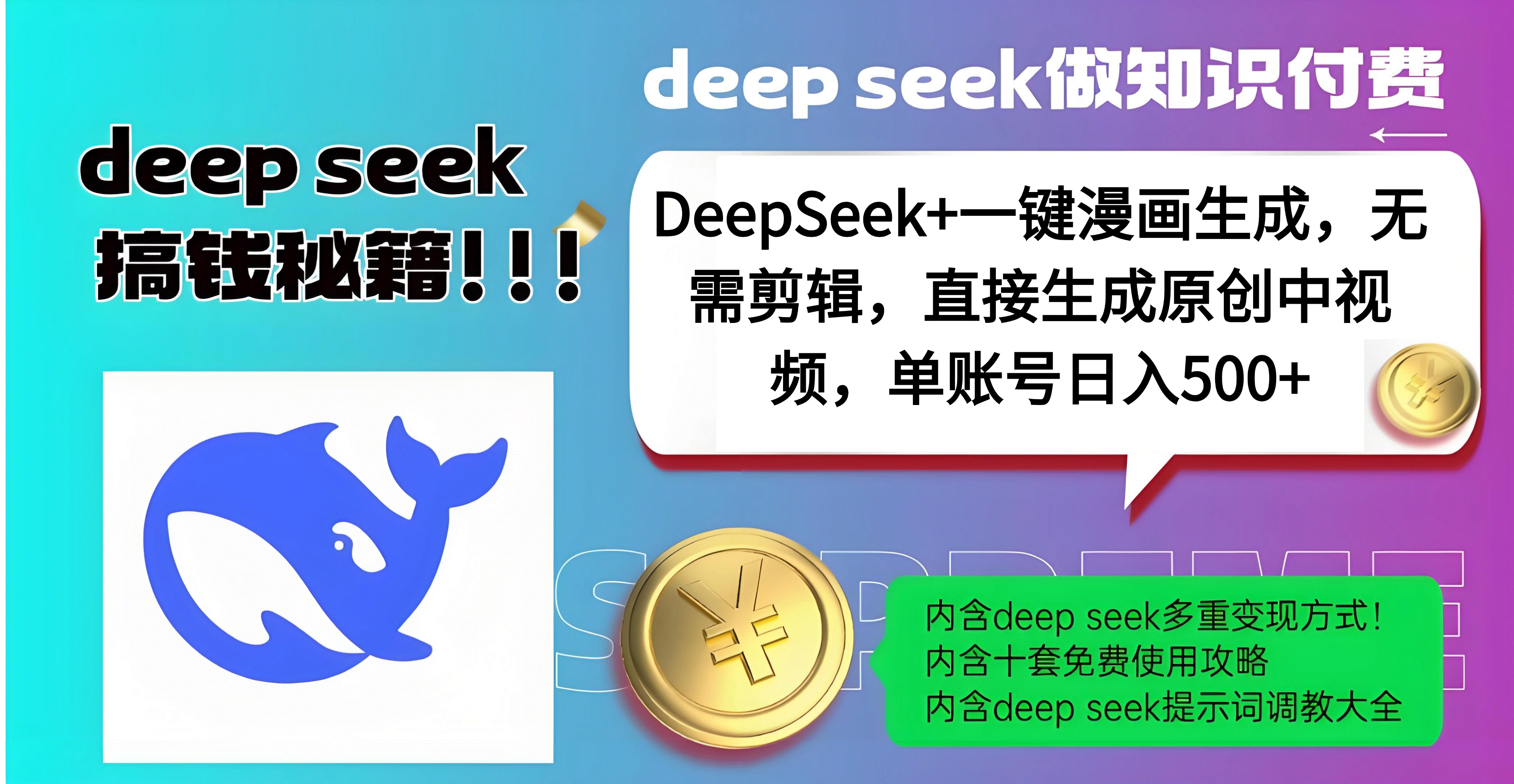 DeepSeek+漫画生成，无需剪辑，一键生成原创中视频，单账号日入500+-玖儿的学习笔记