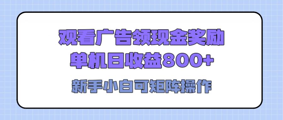 观看广告全自动挂机，单机收益800+，可矩阵无限放大，新手小白轻松上手-玖儿的学习笔记