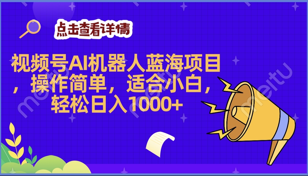 2025年最赚钱的Ai机器人蓝海项目，操作简单，轻松日入1000+-玖儿的学习笔记