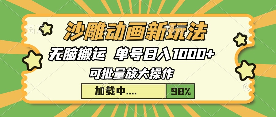 沙雕动画新玩法，无脑搬运，操作简单，三天快速起号，单号日入1000+-玖儿的学习笔记