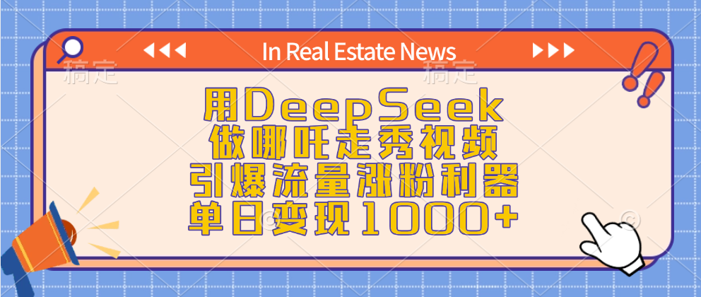 用DeepSeek做哪吒走秀视频，引爆流量涨粉利器，单日变现1000+-玖儿的学习笔记