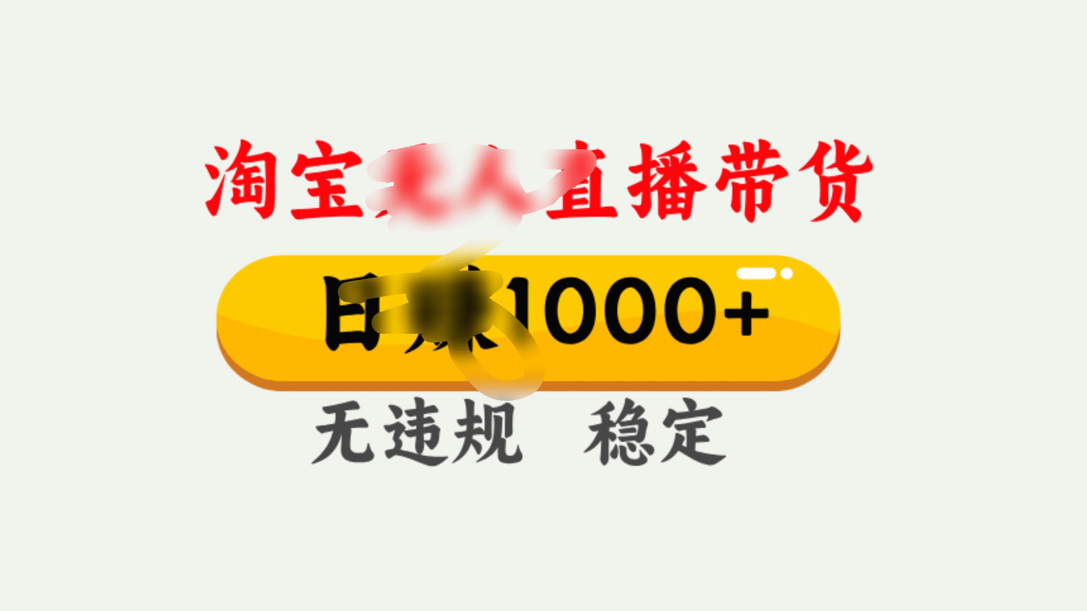 25年淘宝无人直播带货10.0，一天1000+，独家技术，操作简单。-玖儿的学习笔记