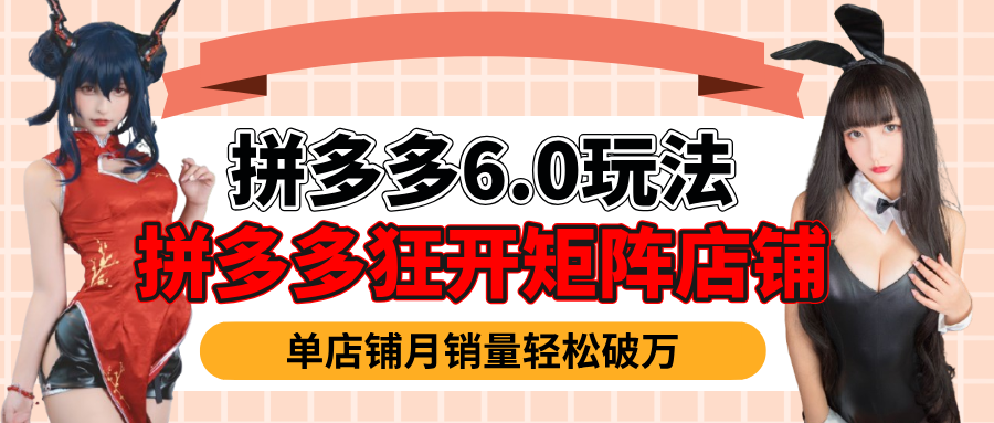 拼多多虚拟商品暴利6.0玩法，轻松实现月入过万-玖儿的学习笔记