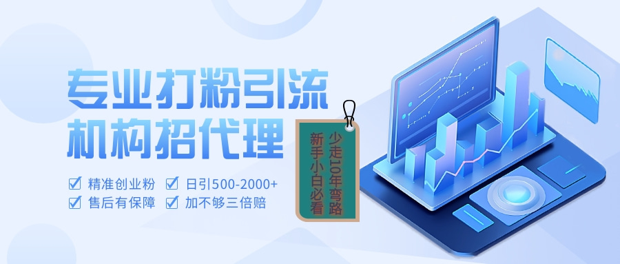 专业引流打粉、出粉机构招代理-玖儿的学习笔记