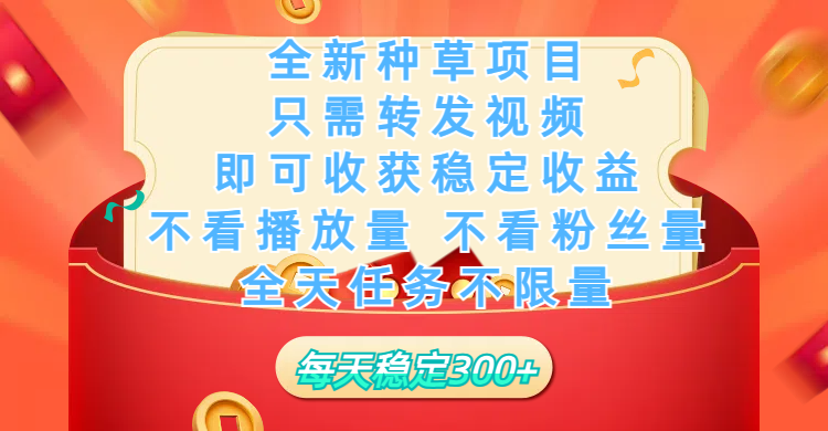 全新种草项目，只需每日转发视频，即可收获稳定收益，不看播放量、不看粉丝量、不看真实实名、全天随时做任务，一个任务2分钟完成，每天稳定300+-玖儿的学习笔记