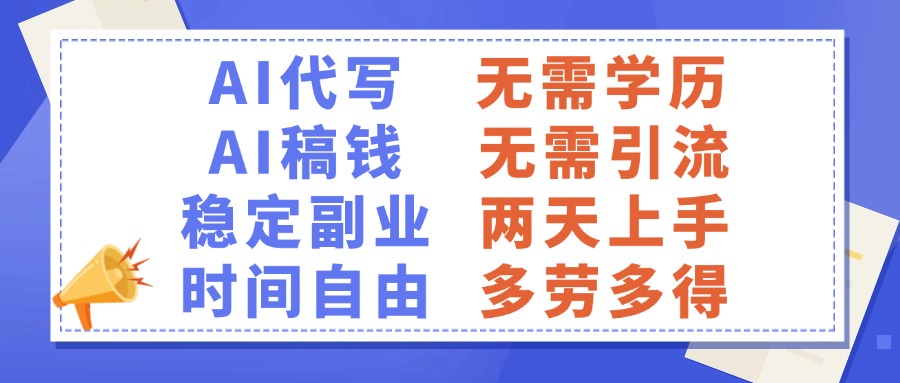 AI代写稿钱，稳定副业，无需学历，多劳多得-玖儿的学习笔记