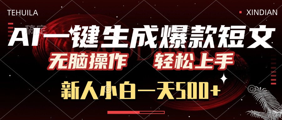 AI一键生成爆款短文，无脑操作，新人小白一天500+，轻松上手-玖儿的学习笔记