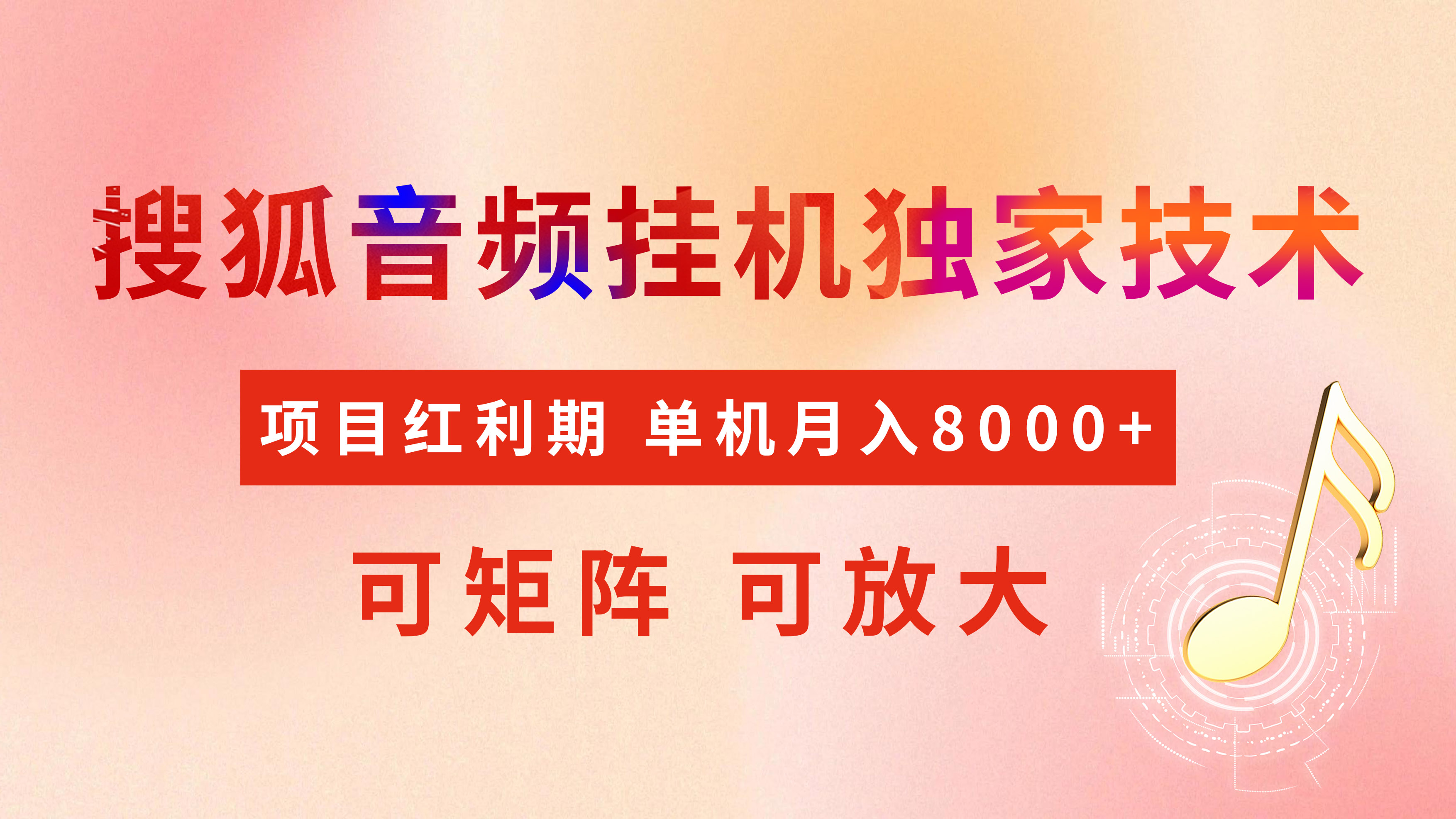 全网首发【搜狐音频挂机】独家技术，项目红利期，可矩阵可放大，稳定月入8000+-玖儿的学习笔记