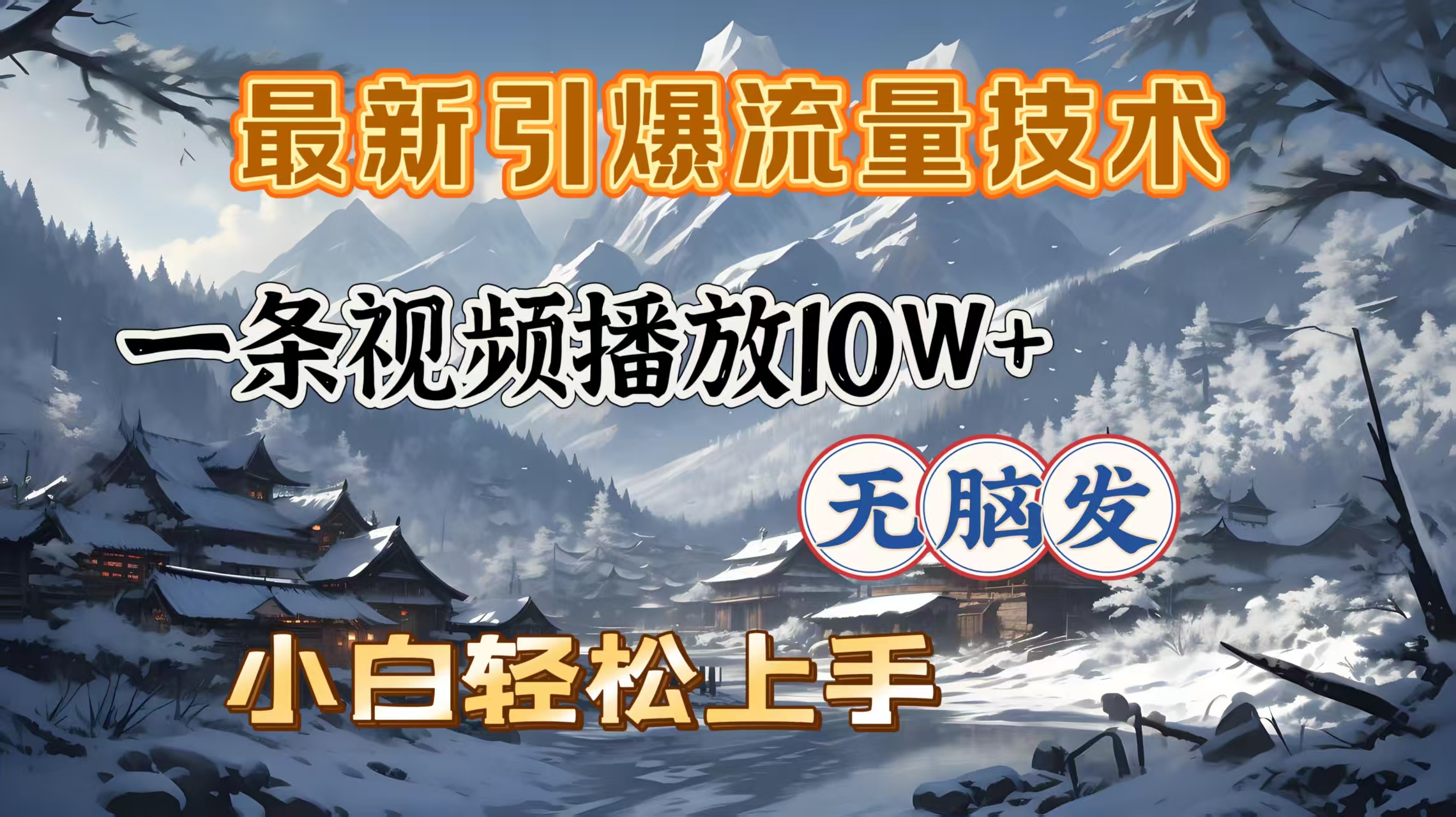 最新引爆流量技术，一条视频播放10W＋，无脑发，小白轻松上手-玖儿的学习笔记