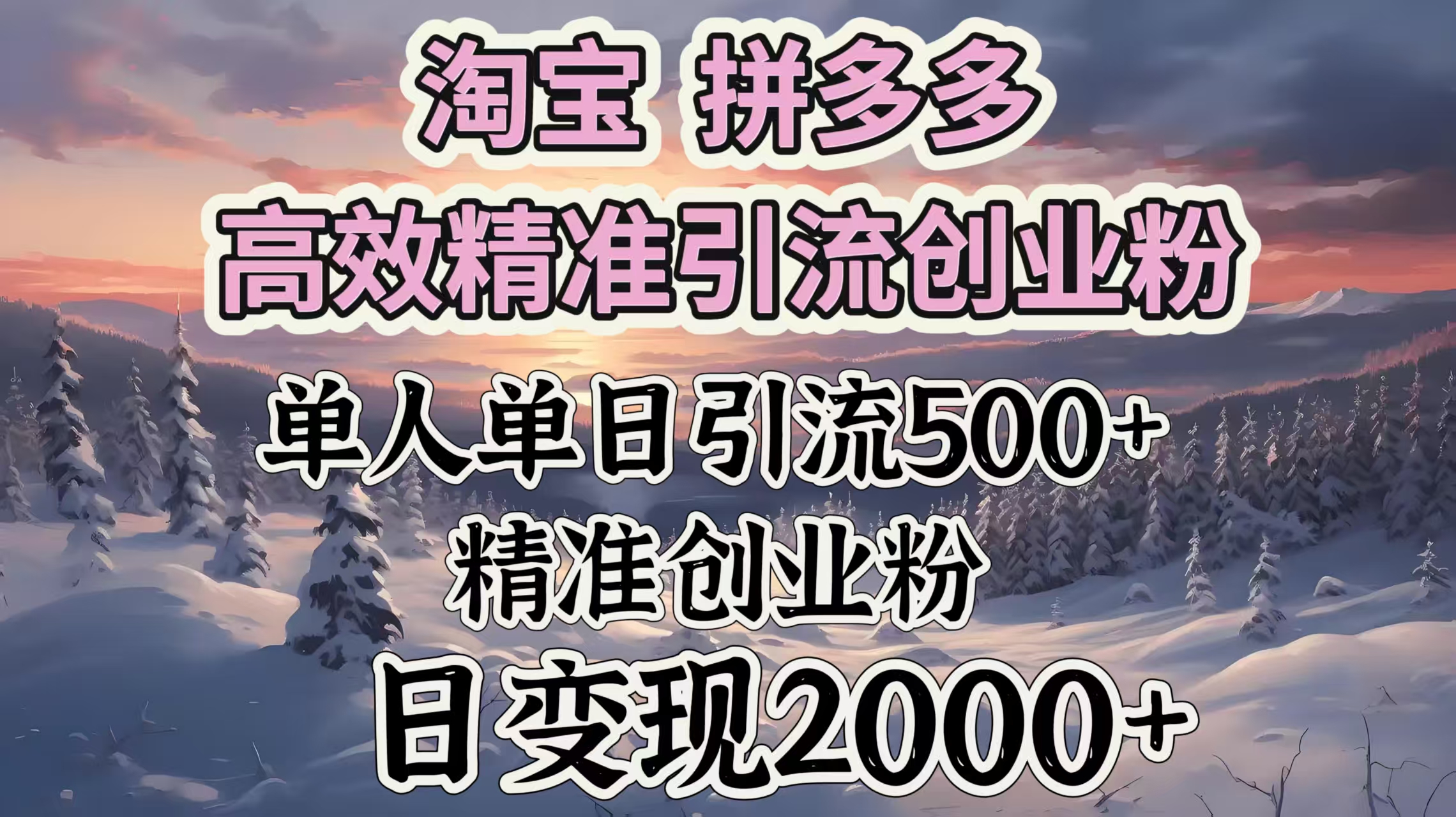 淘宝拼多多高效精准引流创业粉，单人单日引流500＋创业粉，日变现2000＋-玖儿的学习笔记