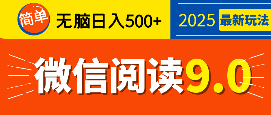 再不看就晚了！2025 微信阅读 9.0 全新玩法，0 成本躺赚，新手日入 500 + 不是梦-玖儿的学习笔记