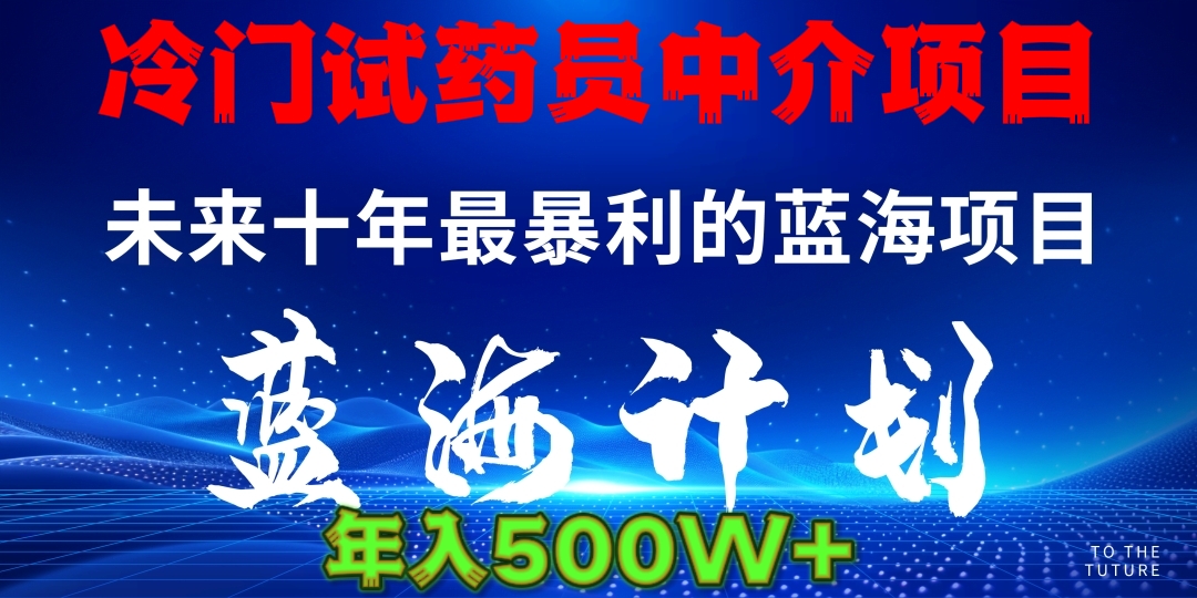 冷门试药员中介项目日入5000+-玖儿的学习笔记