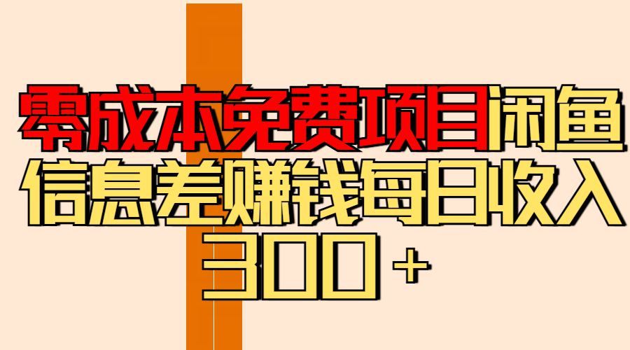 零成本免费项目分享闲鱼信息差赚钱每日收入300＋-玖儿的学习笔记
