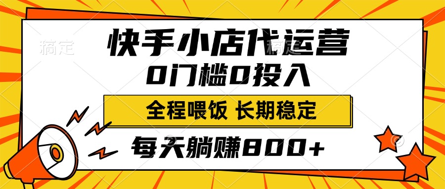 快手小店代运营，0投入0门槛，每天躺赚800+，长期稳定-玖儿的学习笔记