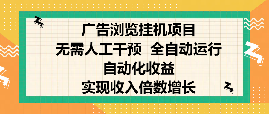 纯手机零撸，广告浏览项目，轻松赚钱，自动化收益，开启躺赚模式，小白轻松日入300+，让你在后台运行广告也能赚钱，实现收入倍数增长-玖儿的学习笔记