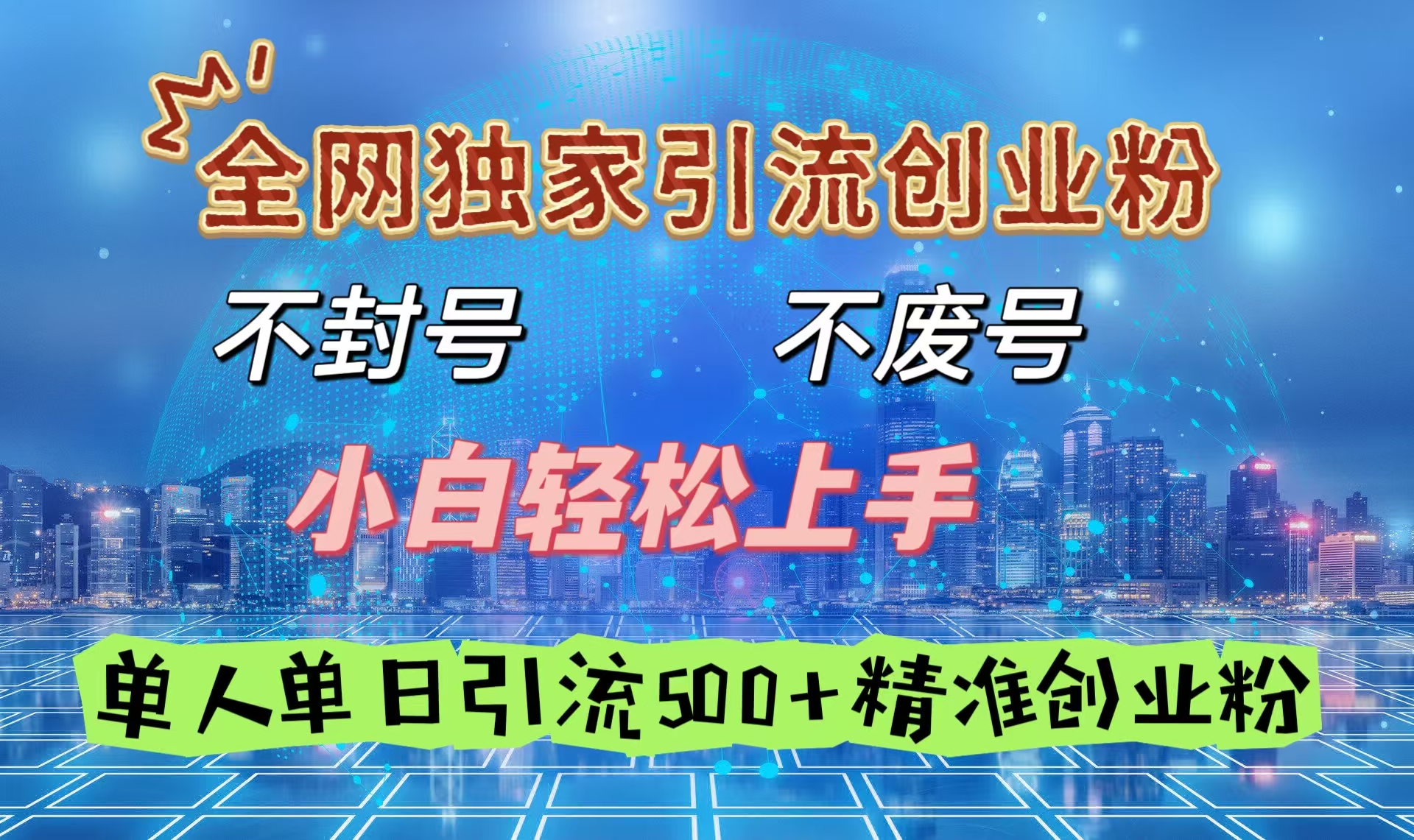 全网独家引流创业粉，不封号、不费号，小白轻松上手，单人单日引流500＋精准创业粉-玖儿的学习笔记