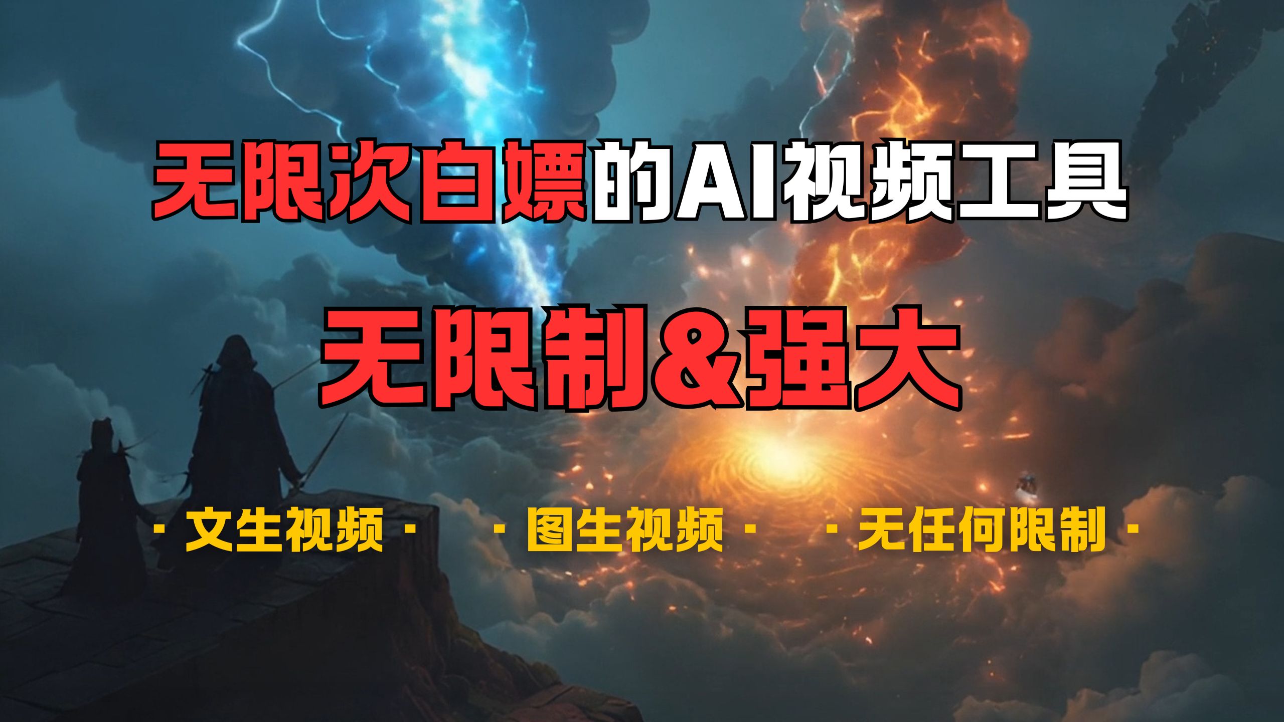 超强大的AI视频工具，可免费无限次白嫖，无任何限制，敏感内容都可生成，支持创作音乐，文生视频，图生视频-玖儿的学习笔记