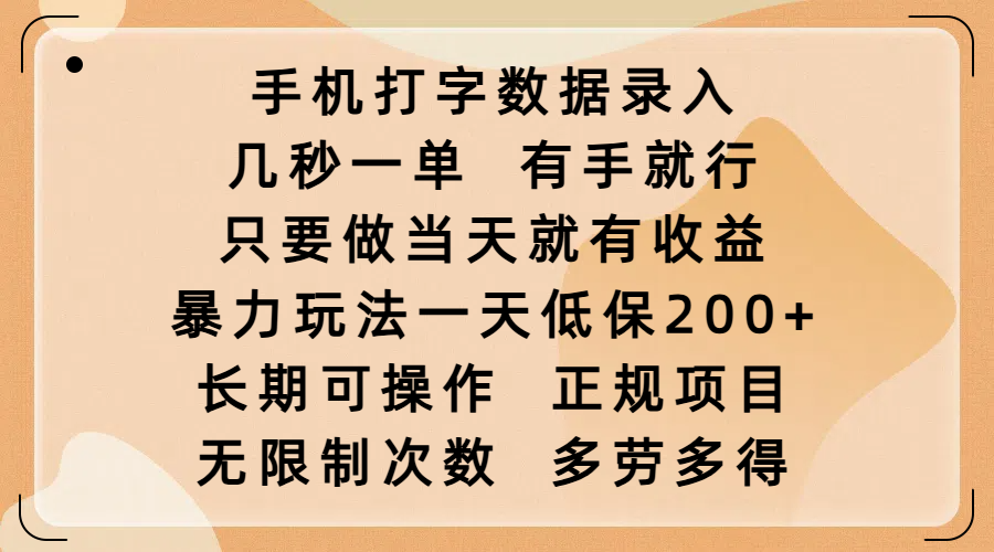 手机打字数据录入，几秒一单，有手就行，只要做当天就有收益，暴力玩法一天低保200+，长期可操作，正规项目，无限制次数，多劳多得-玖儿的学习笔记