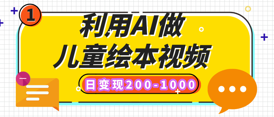 利用AI做儿童绘本视频，日变现200-1000，多平台发布（抖音、视频号、小红书）-玖儿的学习笔记