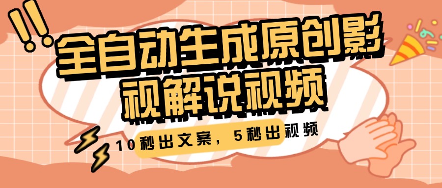 10秒出文案，5秒出视频，全自动生成原创影视解说视频-玖儿的学习笔记