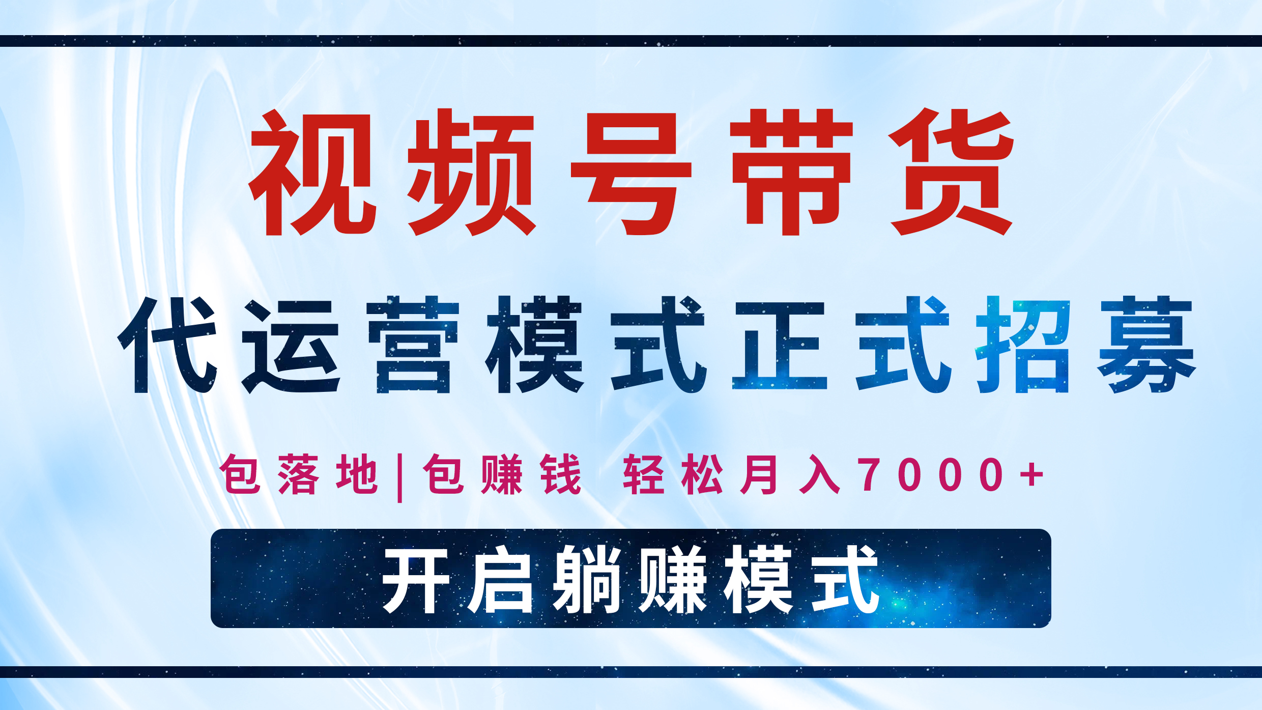 【视频号代运营】全程托管计划招募，躺赚模式，单月轻松变现7000+-玖儿的学习笔记