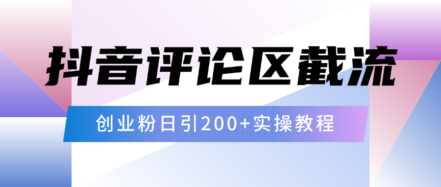 抖音评论区20字截流200+创业粉，日变现四位数实操教程-玖儿的学习笔记