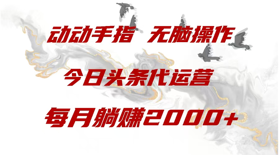 今日头条代运营，动动手指，每月躺赠2000+-玖儿的学习笔记
