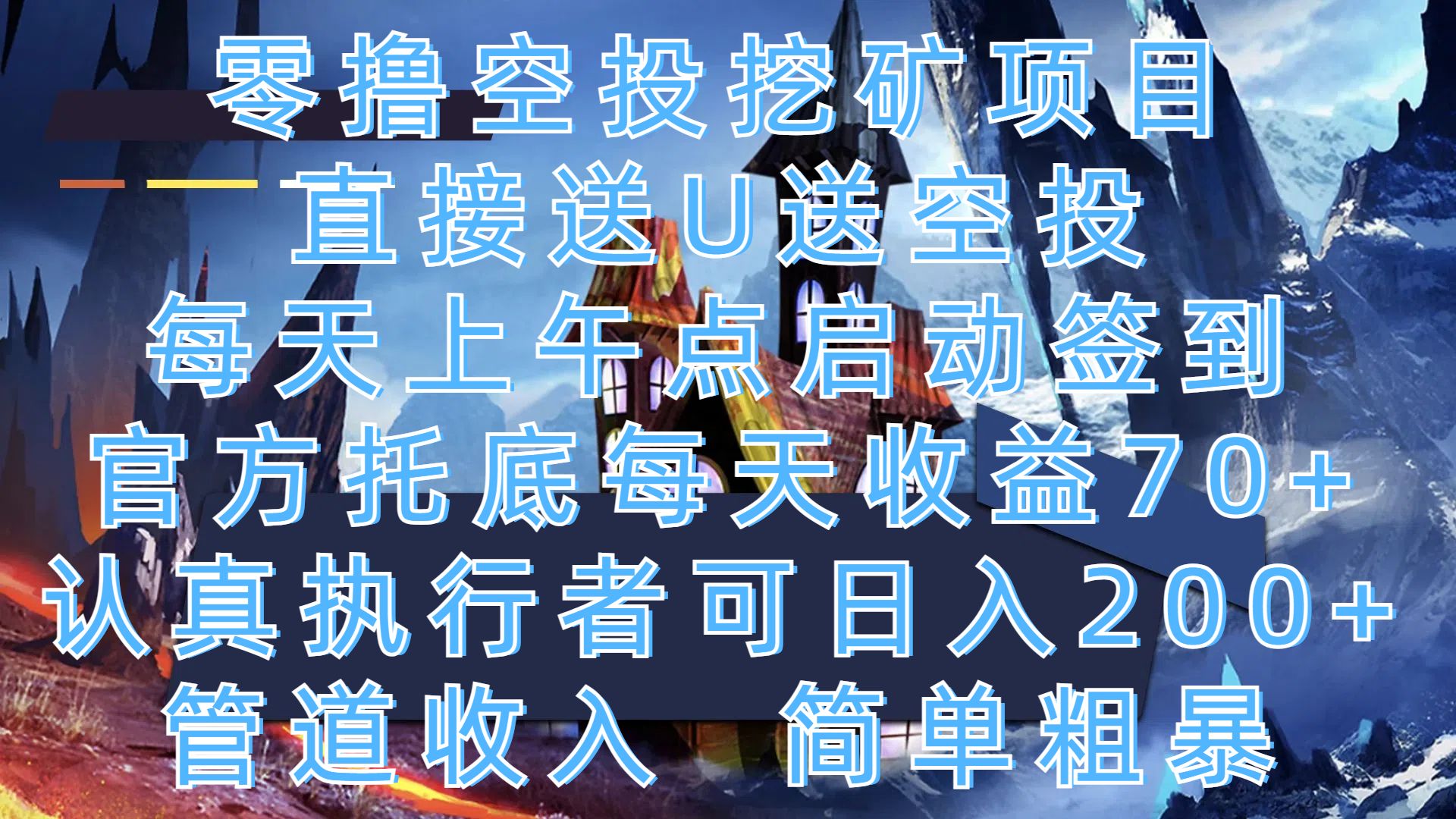 零撸空投挖矿项目，直接送U送空投，每天上午点启动签到，官方托底每天收益70+，认真执行者可日入200+，管道收入，简单粗暴-玖儿的学习笔记