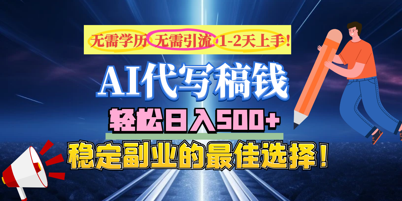 【AI代写】无需学历、无需引流、无需经验，日入500+，稳定副业的最佳选择！-玖儿的学习笔记
