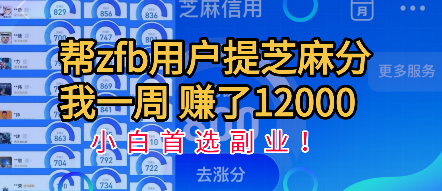 帮支付宝用户提升芝麻分，一周赚了一万二！小白首选副业！-玖儿的学习笔记