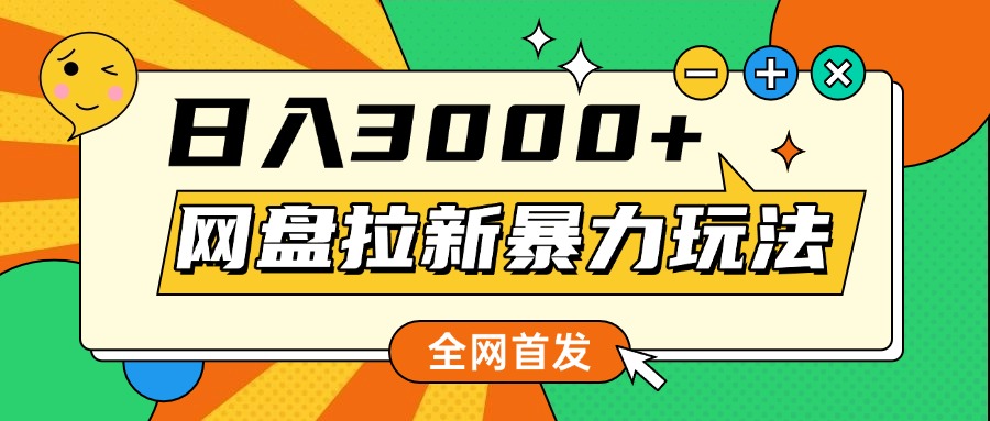网盘拉新暴力玩法，小白录屏即可，日入1000千元不是梦-玖儿的学习笔记