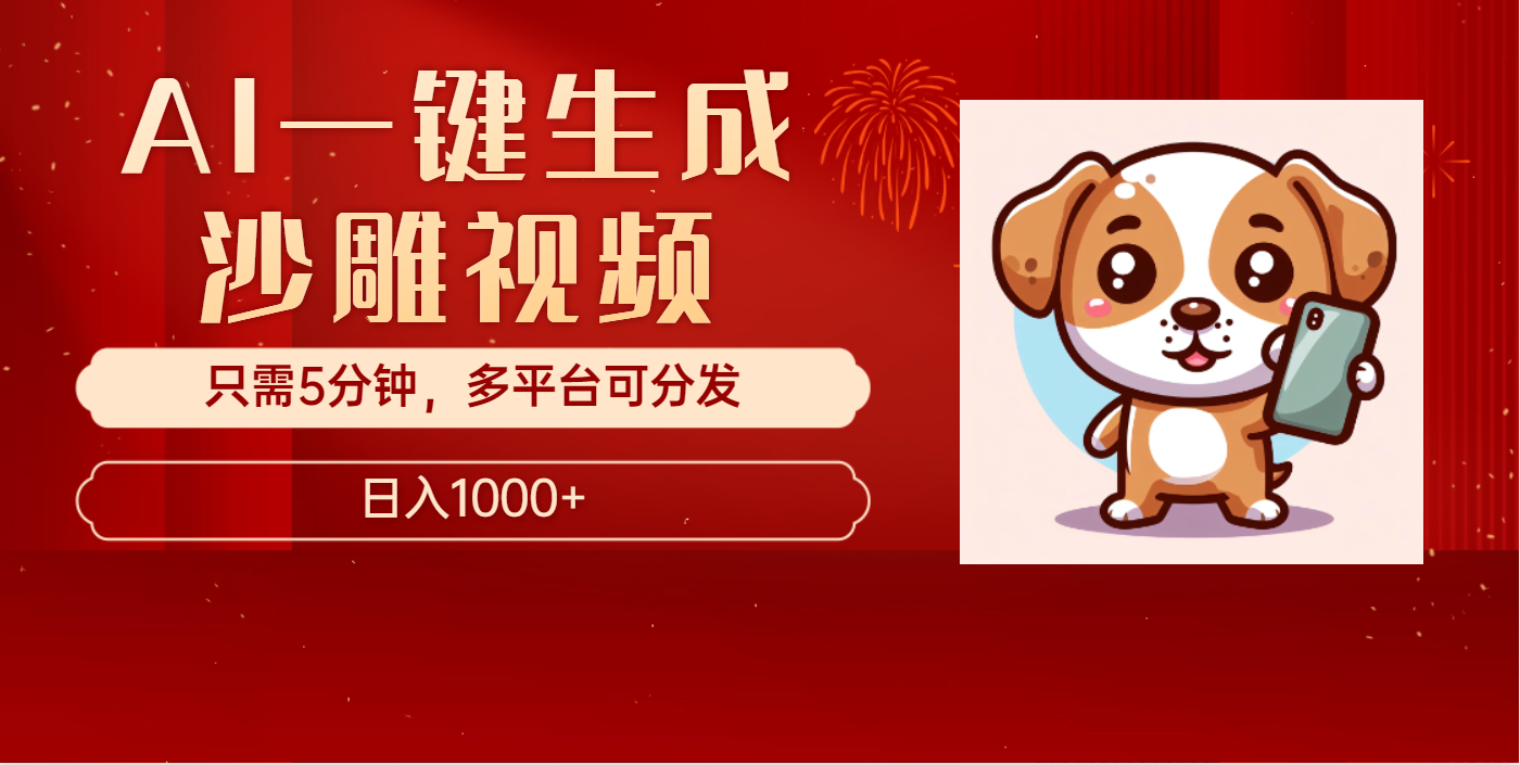 AI一键生成沙雕视频，一条视频千万播放，轻松日入1000+-玖儿的学习笔记