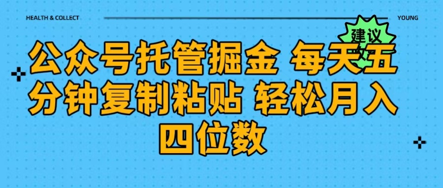 公众号托管掘金 每天五分钟复制粘贴 月入四位数-玖儿的学习笔记