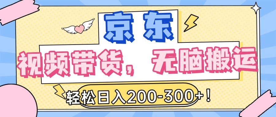 最新京东视频带货，无脑搬运，每天5分钟 ， 轻松日入200-300＋-玖儿的学习笔记