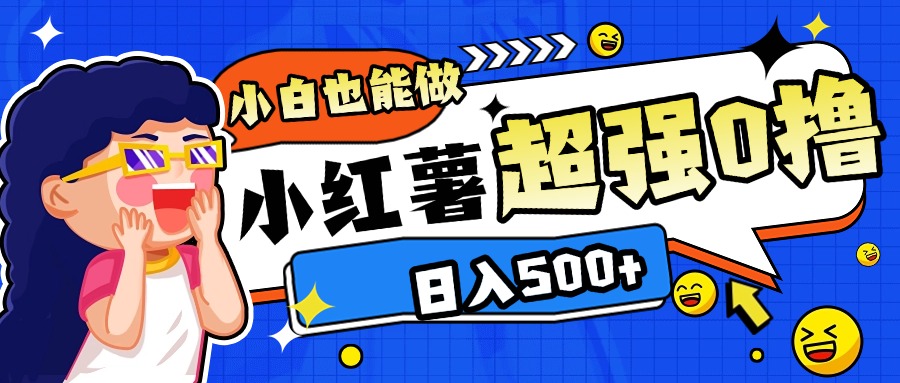 小红书代发作品超强日入300+轻轻松松-玖儿的学习笔记