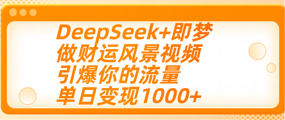 用DeepSeek+即梦制作财运风景视频，引爆你的流量，单日变现1000+-玖儿的学习笔记