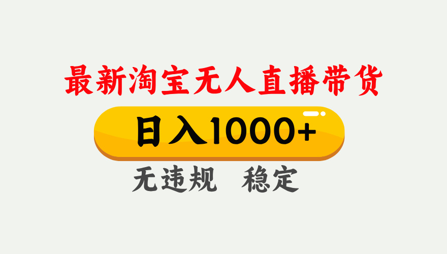 25年3月淘宝无人直播带货，日入1000+，不违规不封号，独家技术，操作简单。-玖儿的学习笔记