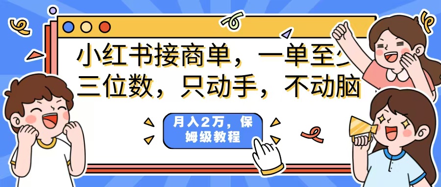小红书商单项目，一单最少三位数，只动手不动，脑月入2万，看完就能上手，详细教程。-玖儿的学习笔记